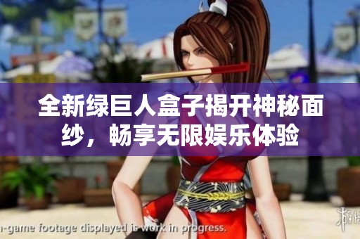 全新绿巨人盒子揭开神秘面纱，畅享无限娱乐体验