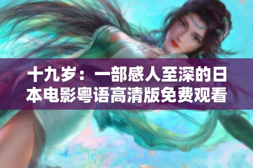 十九岁：一部感人至深的日本电影粤语高清版免费观看