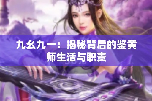 九幺九一：揭秘背后的鉴黄师生活与职责