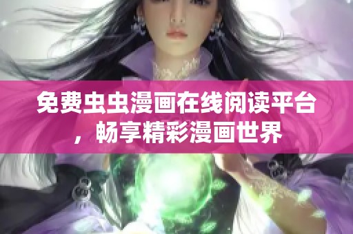 免费虫虫漫画在线阅读平台，畅享精彩漫画世界