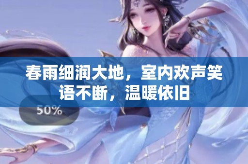春雨细润大地，室内欢声笑语不断，温暖依旧