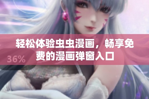 轻松体验虫虫漫画，畅享免费的漫画弹窗入口