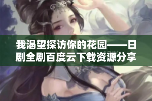 我渴望探访你的花园——日剧全剧百度云下载资源分享