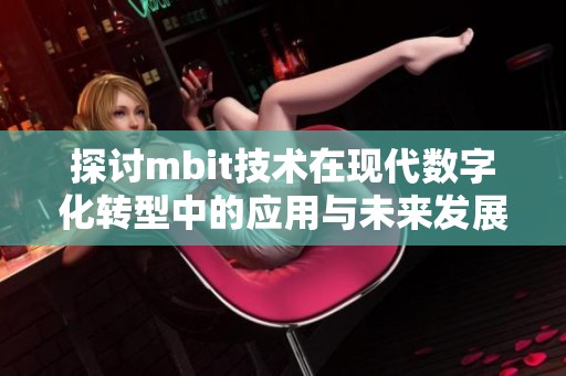探讨mbit技术在现代数字化转型中的应用与未来发展