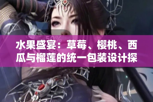 水果盛宴：草莓、樱桃、西瓜与榴莲的统一包装设计探索
