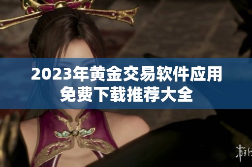 2023年黄金交易软件应用免费下载推荐大全