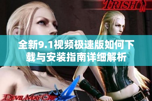 全新9.1视频极速版如何下载与安装指南详细解析