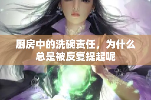 厨房中的洗碗责任，为什么总是被反复提起呢