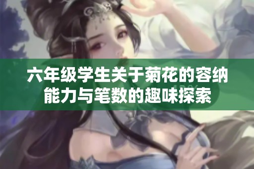 六年级学生关于菊花的容纳能力与笔数的趣味探索