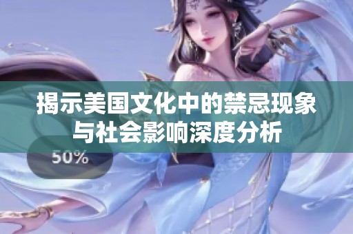揭示美国文化中的禁忌现象与社会影响深度分析