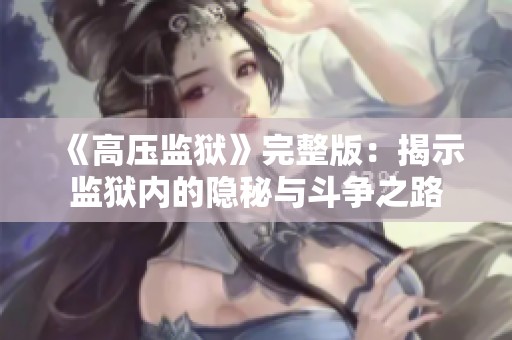 《高压监狱》完整版：揭示监狱内的隐秘与斗争之路