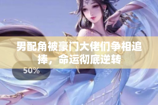 男配角被豪门大佬们争相追捧，命运彻底逆转