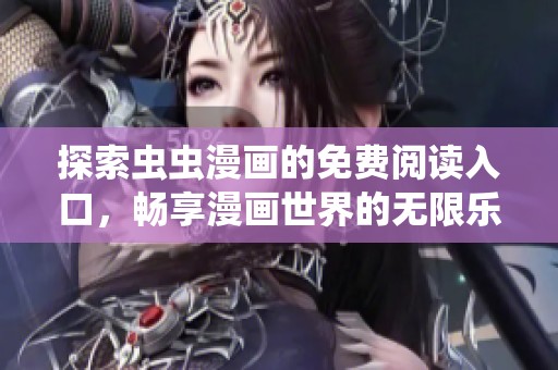 探索虫虫漫画的免费阅读入口，畅享漫画世界的无限乐趣