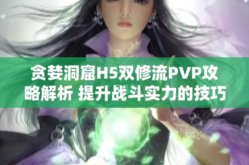 贪婪洞窟H5双修流PVP攻略解析 提升战斗实力的技巧分享