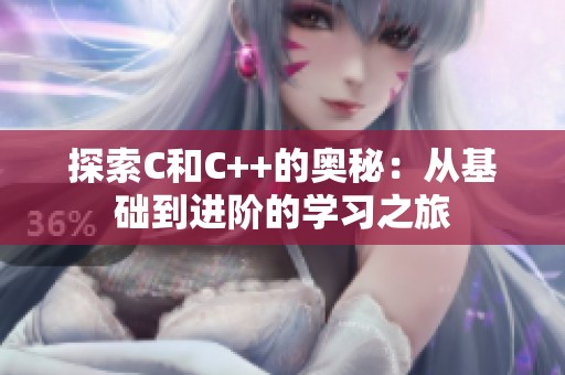 探索C和C++的奥秘：从基础到进阶的学习之旅