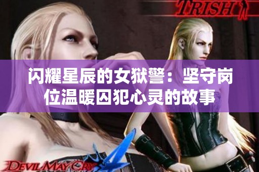闪耀星辰的女狱警：坚守岗位温暖囚犯心灵的故事