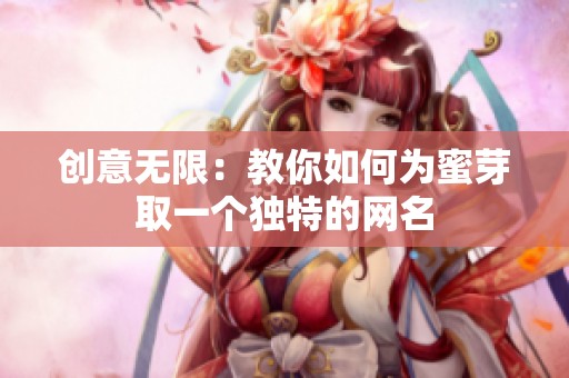 创意无限：教你如何为蜜芽取一个独特的网名