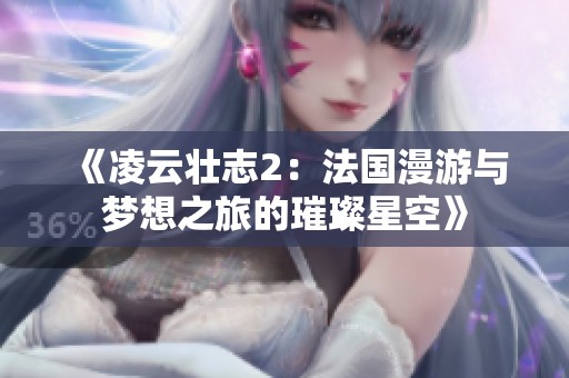 《凌云壮志2：法国漫游与梦想之旅的璀璨星空》