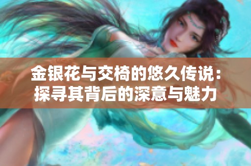 金银花与交椅的悠久传说：探寻其背后的深意与魅力