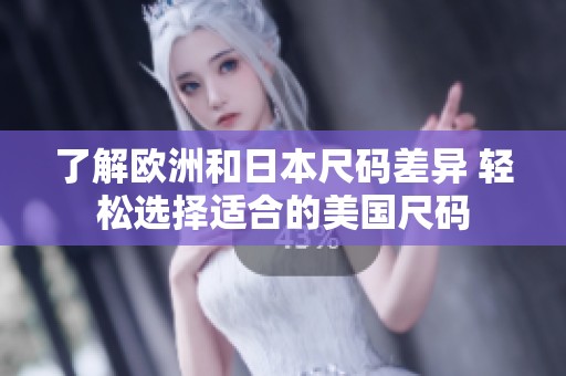 了解欧洲和日本尺码差异 轻松选择适合的美国尺码