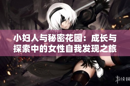 小妇人与秘密花园：成长与探索中的女性自我发现之旅分析
