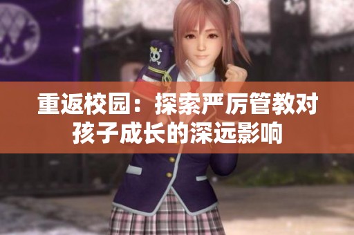 重返校园：探索严厉管教对孩子成长的深远影响