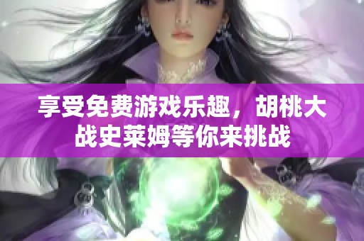 享受免费游戏乐趣，胡桃大战史莱姆等你来挑战