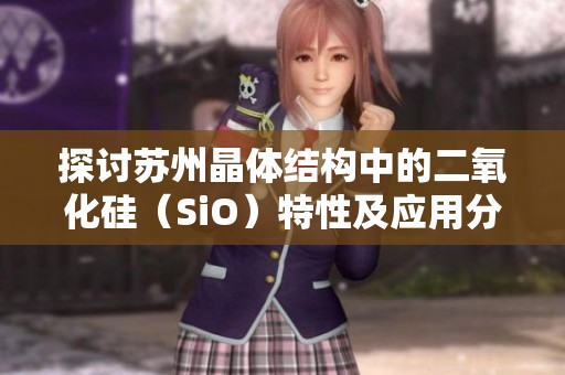 探讨苏州晶体结构中的二氧化硅（SiO）特性及应用分析
