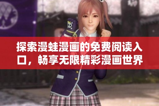 探索漫蛙漫画的免费阅读入口，畅享无限精彩漫画世界