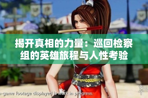 揭开真相的力量：巡回检察组的英雄旅程与人性考验