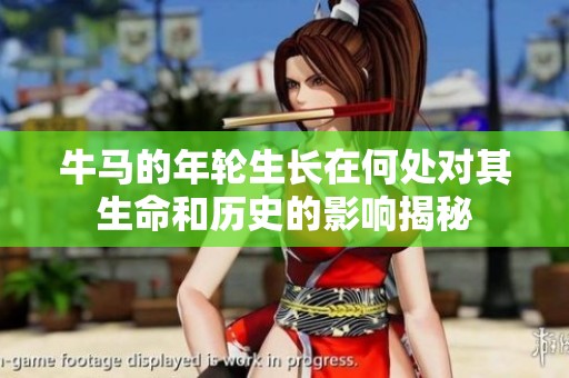 牛马的年轮生长在何处对其生命和历史的影响揭秘
