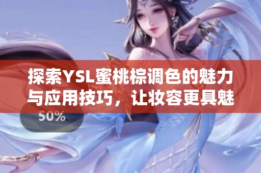 探索YSL蜜桃棕调色的魅力与应用技巧，让妆容更具魅力