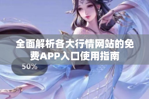 全面解析各大行情网站的免费APP入口使用指南