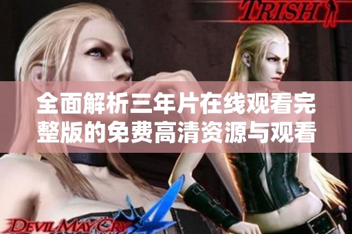 全面解析三年片在线观看完整版的免费高清资源与观看体验