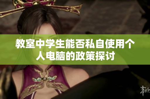 教室中学生能否私自使用个人电脑的政策探讨