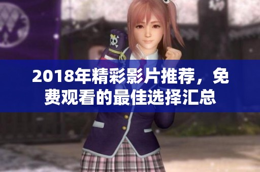 2018年精彩影片推荐，免费观看的最佳选择汇总