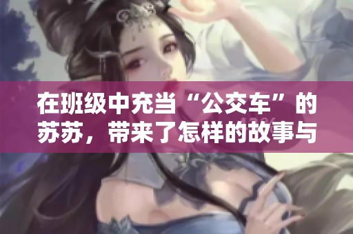 在班级中充当“公交车”的苏苏，带来了怎样的故事与启示