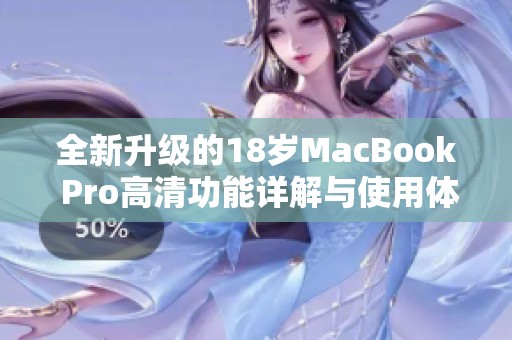 全新升级的18岁MacBook Pro高清功能详解与使用体验