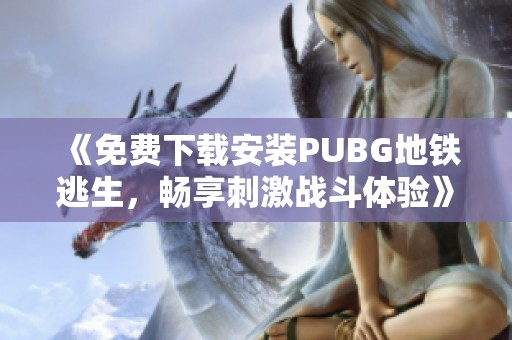 《免费下载安装PUBG地铁逃生，畅享刺激战斗体验》