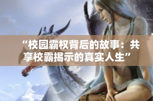 “校园霸权背后的故事：共享校霸揭示的真实人生”