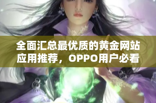 全面汇总最优质的黄金网站应用推荐，OPPO用户必看