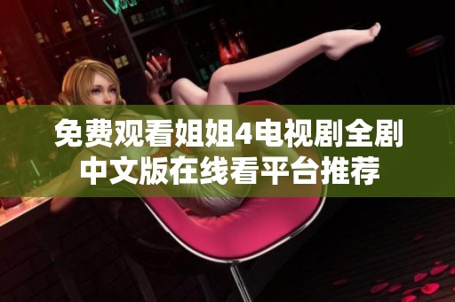 免费观看姐姐4电视剧全剧中文版在线看平台推荐