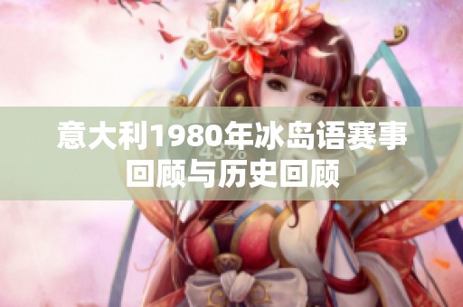 意大利1980年冰岛语赛事回顾与历史回顾