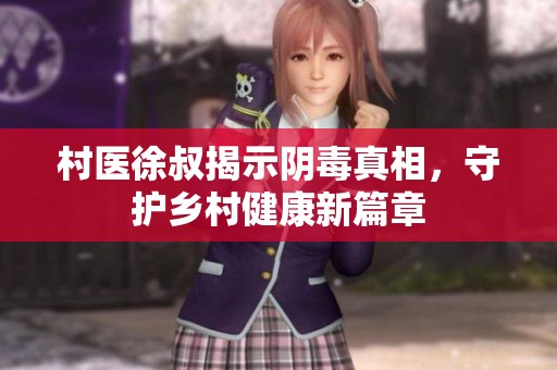 村医徐叔揭示阴毒真相，守护乡村健康新篇章