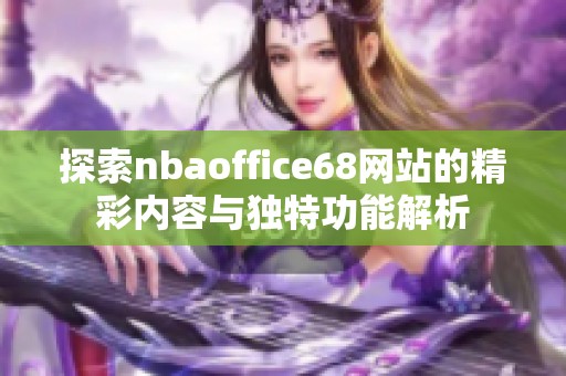 探索nbaoffice68网站的精彩内容与独特功能解析