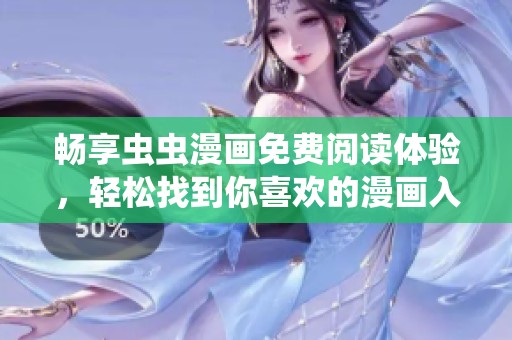 畅享虫虫漫画免费阅读体验，轻松找到你喜欢的漫画入口