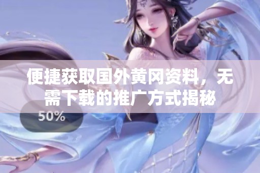 便捷获取国外黄冈资料，无需下载的推广方式揭秘