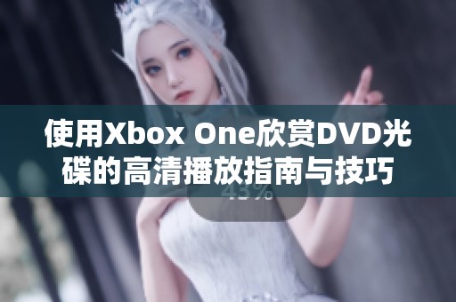 使用Xbox One欣赏DVD光碟的高清播放指南与技巧