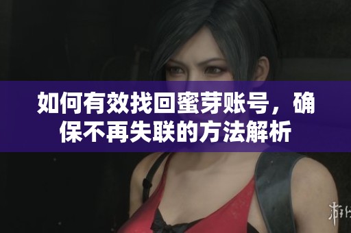 如何有效找回蜜芽账号，确保不再失联的方法解析