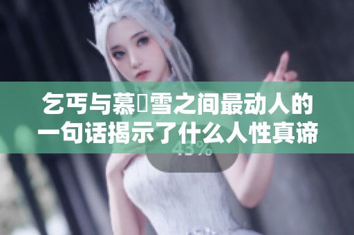 乞丐与慕葇雪之间最动人的一句话揭示了什么人性真谛